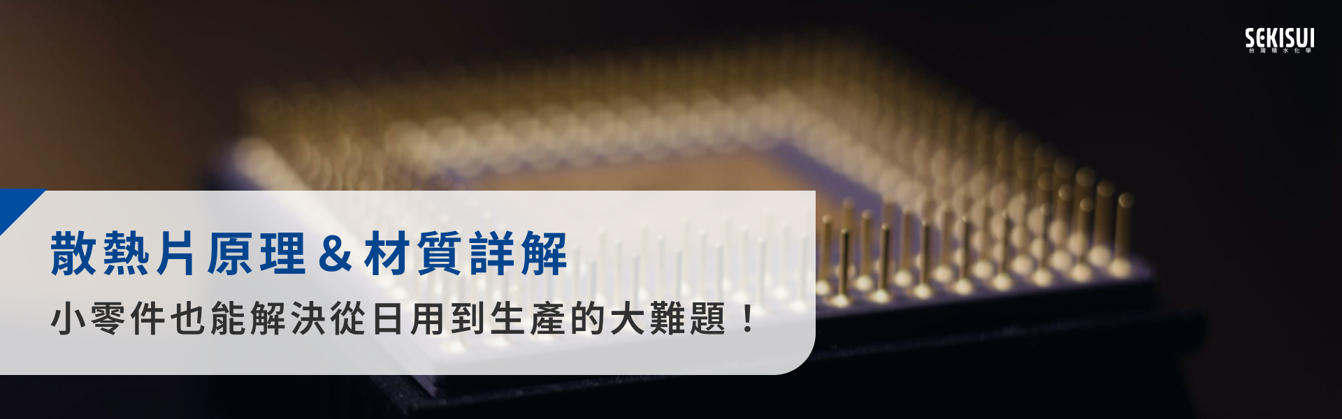 散熱片原理＆材質詳解，小零件也能解決從日用到生產的大難題！