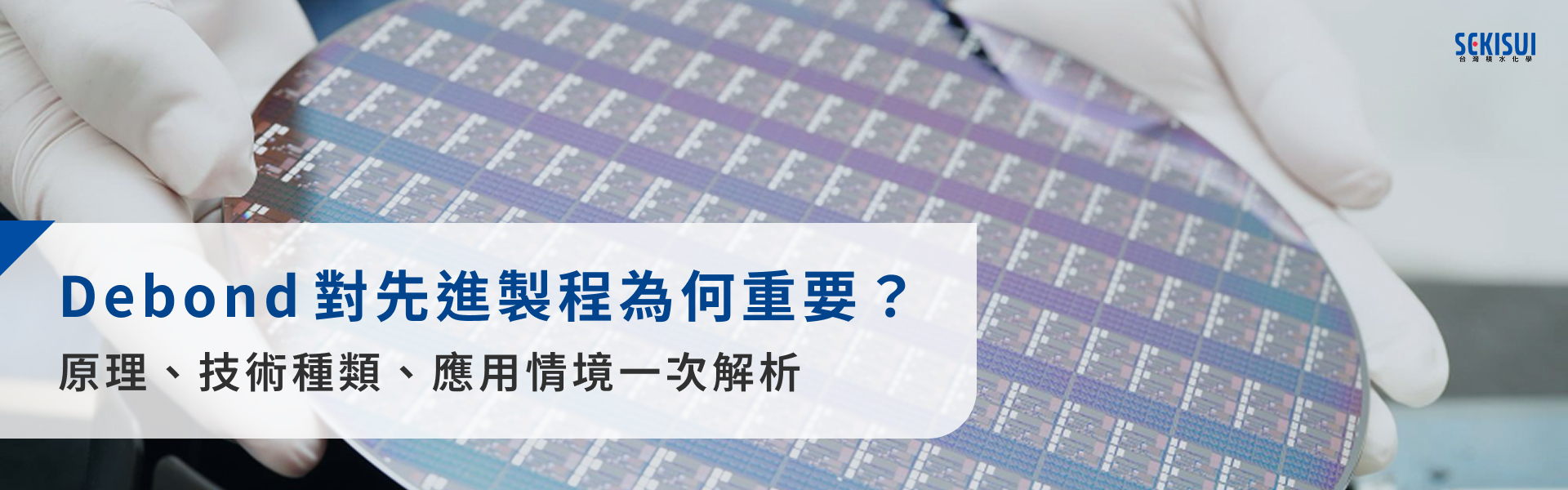 Debond對先進製程為何重要？原理、技術種類、應用情境一次解析