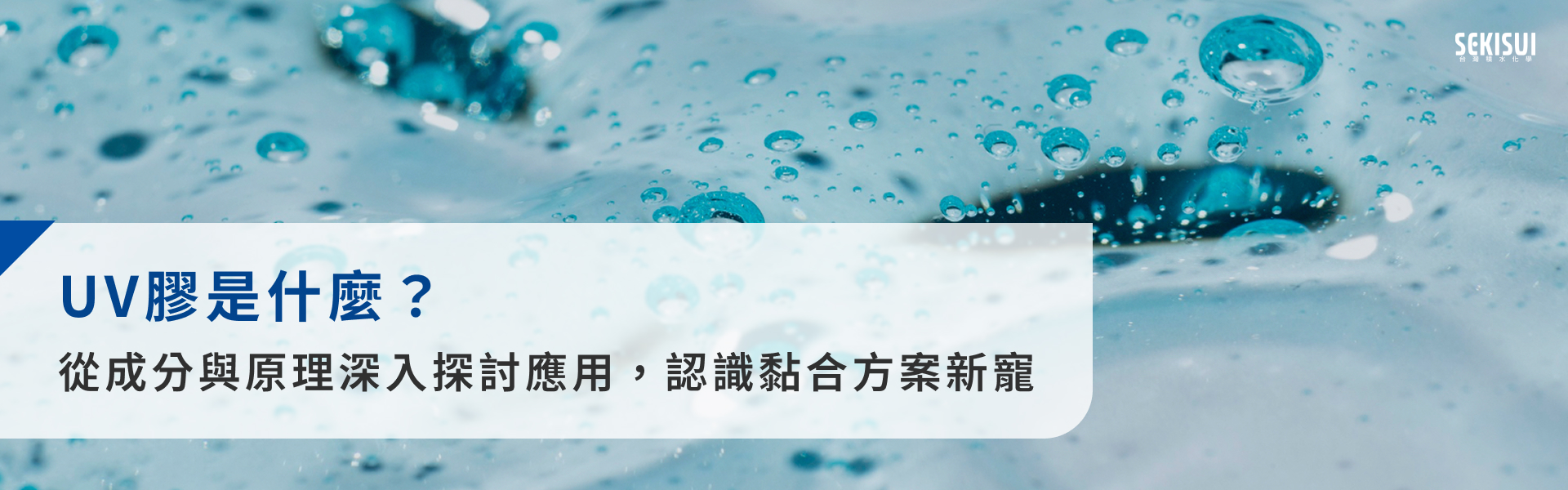UV膠是什麼？從成分與原理深入探討應用，認識黏合方案新寵