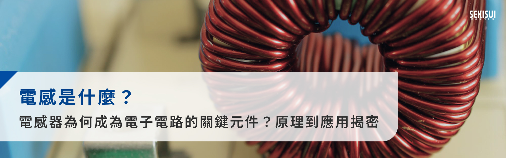 電感是什麼？電感器為何成為電子電路的關鍵元件？原理到應用揭密