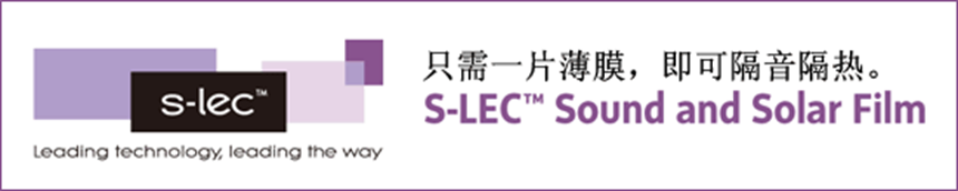 S-LEC Sound and Solar Film 隔音隔熱膜